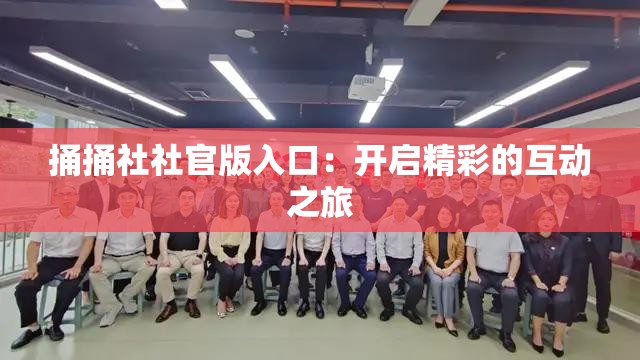捅捅社社官版入口：开启精彩的互动之旅