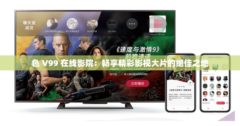 色 V99 在线影院：畅享精彩影视大片的绝佳之地