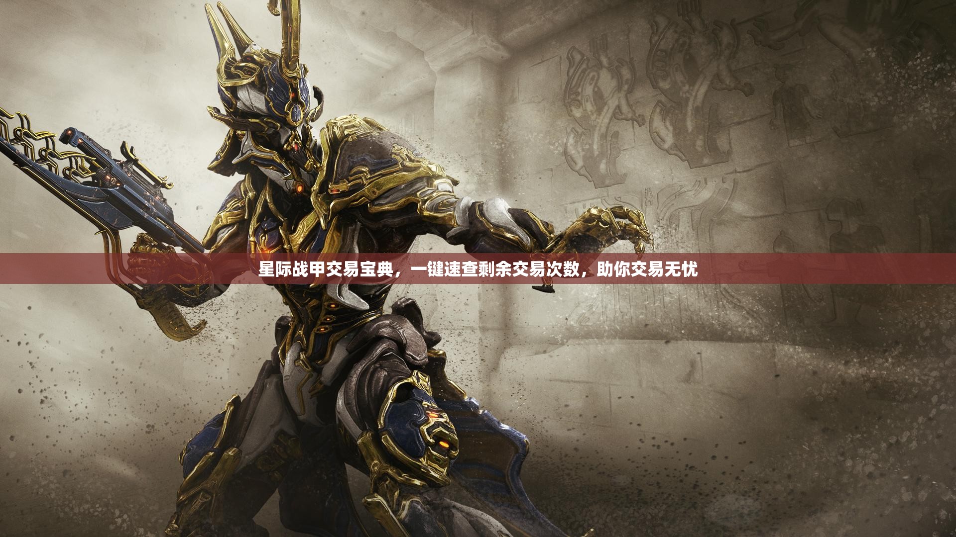 星际战甲交易宝典，一键速查剩余交易次数，助你交易无忧