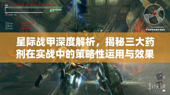星际战甲深度解析，揭秘三大药剂在实战中的策略性运用与效果