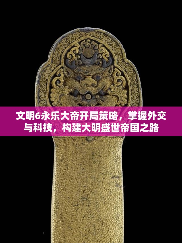 文明6永乐大帝开局策略，掌握外交与科技，构建大明盛世帝国之路