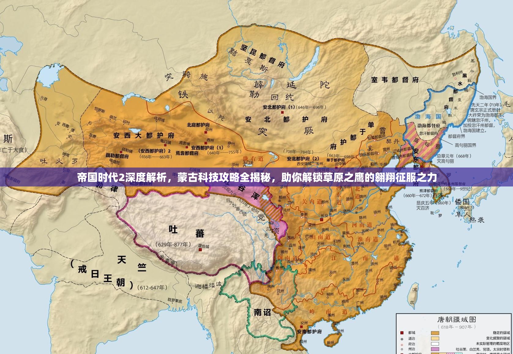 帝国时代2深度解析,蒙古科技攻略全揭秘,助你解锁草原之鹰的翱翔征服之力 帝国时代2深度解析,蒙古科技攻略全揭秘,助你解锁草原之鹰的翱翔征服之力