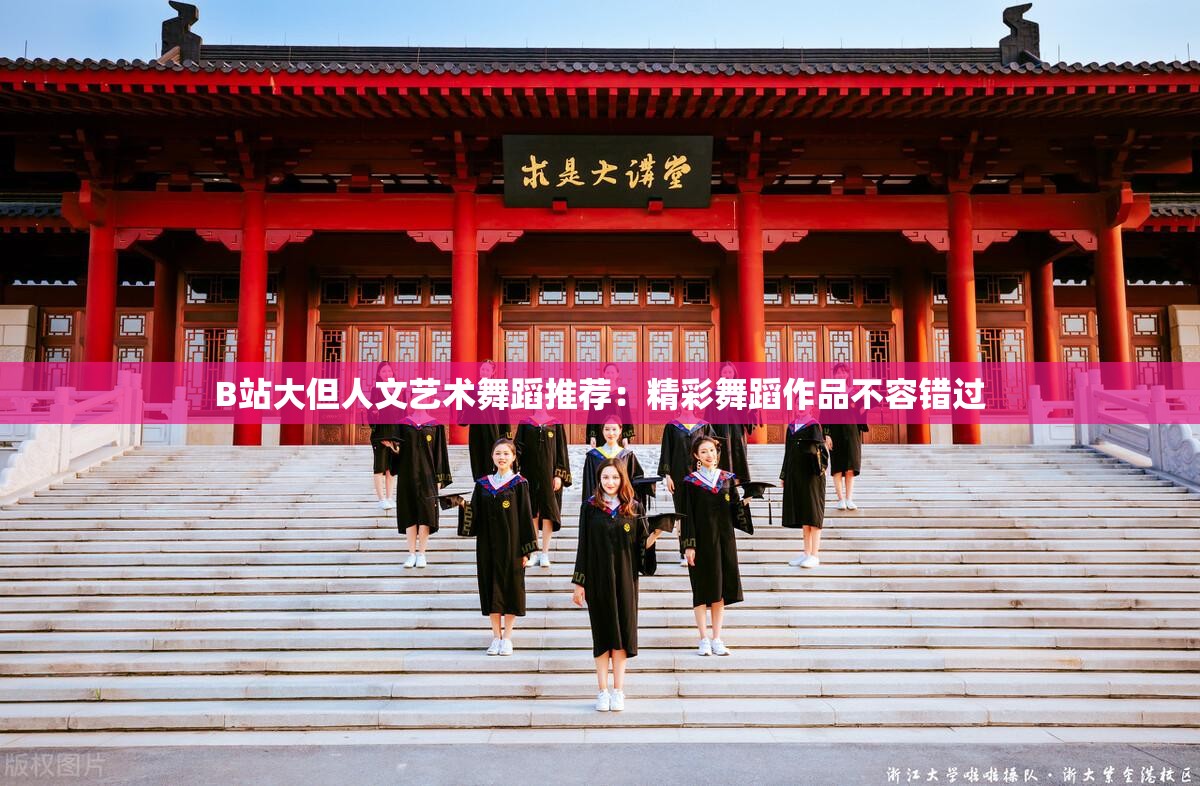 B站大但人文艺术舞蹈推荐：精彩舞蹈作品不容错过