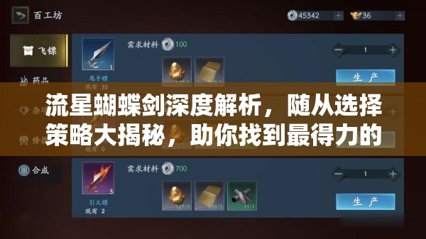 流星蝴蝶剑深度解析,随从选择策略大揭秘,助你找到最得力的战斗伙伴 流星蝴蝶剑深度解析,随从选择策略大揭秘,助你找到最得力的战斗伙伴