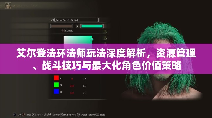 艾尔登法环法师玩法深度解析，资源管理、战斗技巧与最大化角色价值策略