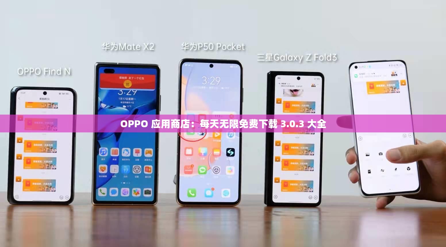 OPPO 应用商店：每天无限免费下载 3.0.3 大全