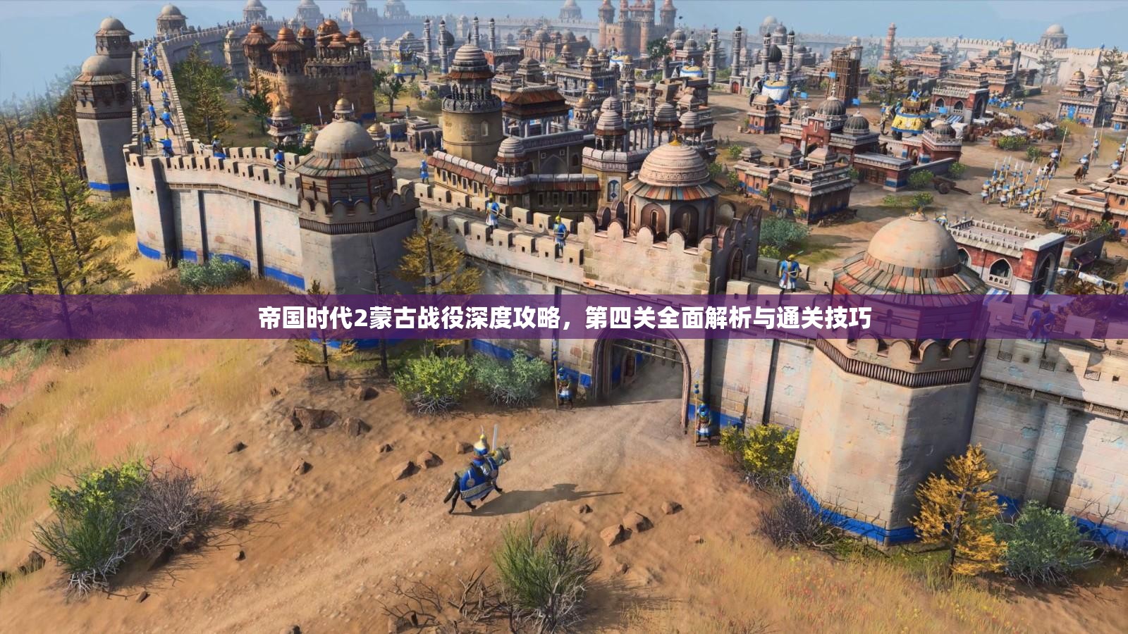 帝国时代2蒙古战役深度攻略，第四关全面解析与通关技巧