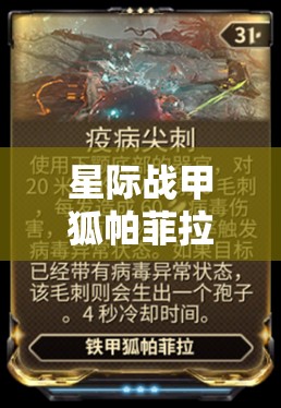 星际战甲狐帕菲拉获取攻略，资源管理技巧、避免浪费与价值最大化策略