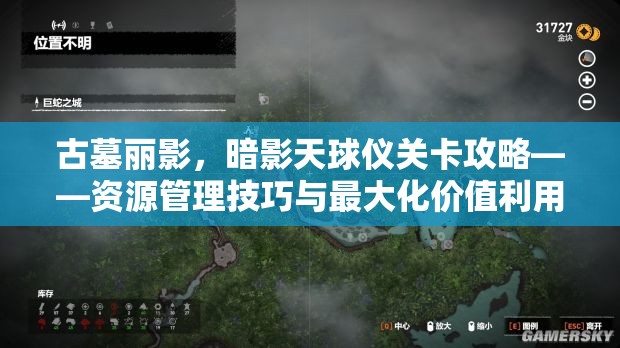 古墓丽影,暗影天球仪关卡攻略——资源管理技巧与最大化价值利用策略 古墓丽影,暗影天球仪关卡攻略——资源管理技巧与最大化价值利用策略