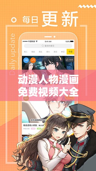 动漫人物漫画免费视频大全下载：海量资源等你来获取