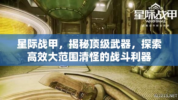 星际战甲，揭秘顶级武器，探索高效大范围清怪的战斗利器