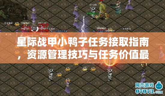 星际战甲小鸭子任务接取指南，资源管理技巧与任务价值最大化策略