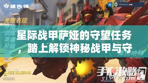 星际战甲萨娅的守望任务，踏上解锁神秘战甲与守护使命的非凡之旅