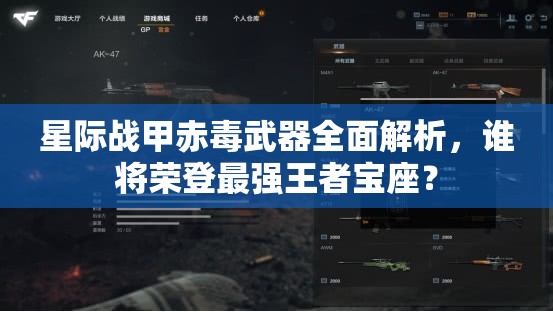 星际战甲赤毒武器全面解析,谁将荣登最强王者宝座? 星际战甲赤毒武器全面解析,谁将荣登最强王者宝座?