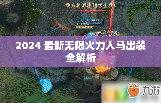 2024 最新无限火力人马出装全解析