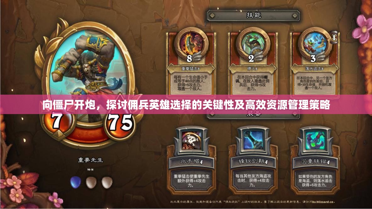 向僵尸开炮，探讨佣兵英雄选择的关键性及高效资源管理策略