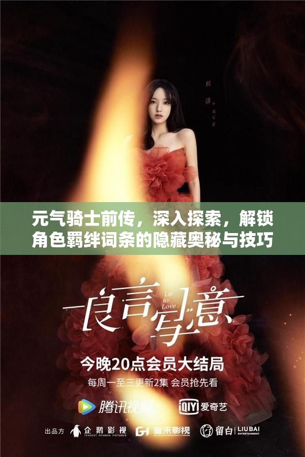 元气骑士前传，深入探索，解锁角色羁绊词条的隐藏奥秘与技巧