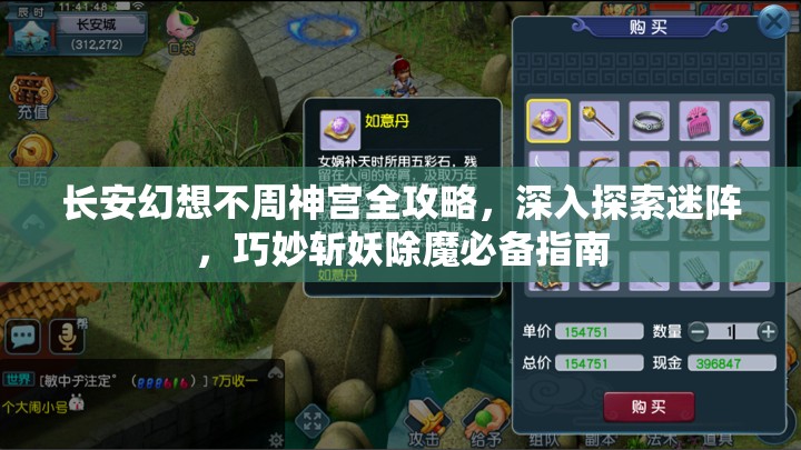 长安幻想不周神宫全攻略,深入探索迷阵,巧妙斩妖除魔必备指南 长安幻想不周神宫全攻略,深入探索迷阵,巧妙斩妖除魔必备指南