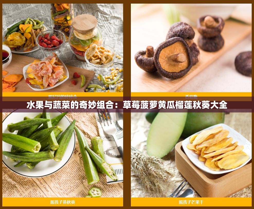 水果与蔬菜的奇妙组合：草莓菠萝黄瓜榴莲秋葵大全