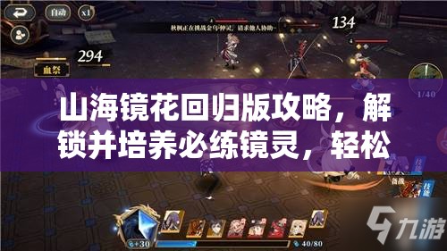 山海镜花回归版攻略，解锁并培养必练镜灵，轻松打造你的无敌阵容