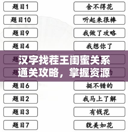 汉字找茬王闺蜜关系通关攻略，掌握资源管理的艺术与技巧