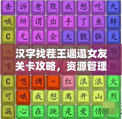 汉字找茬王邋遢女友关卡攻略，资源管理策略与高效通过技巧详解