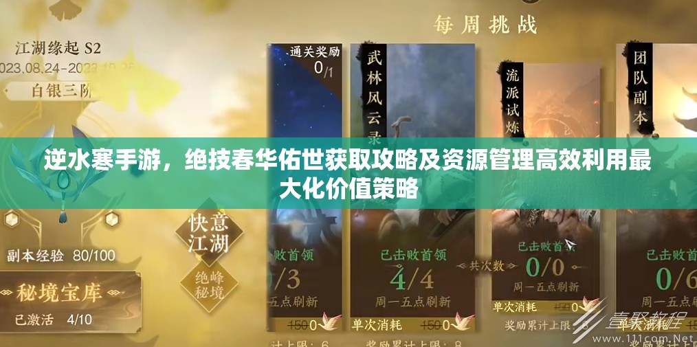 逆水寒手游，绝技春华佑世获取攻略及资源管理高效利用最大化价值策略