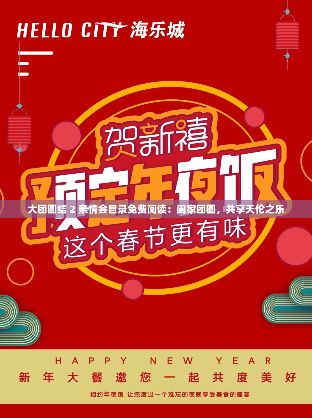 大团圆结 2 亲情会目录免费阅读：阖家团圆，共享天伦之乐