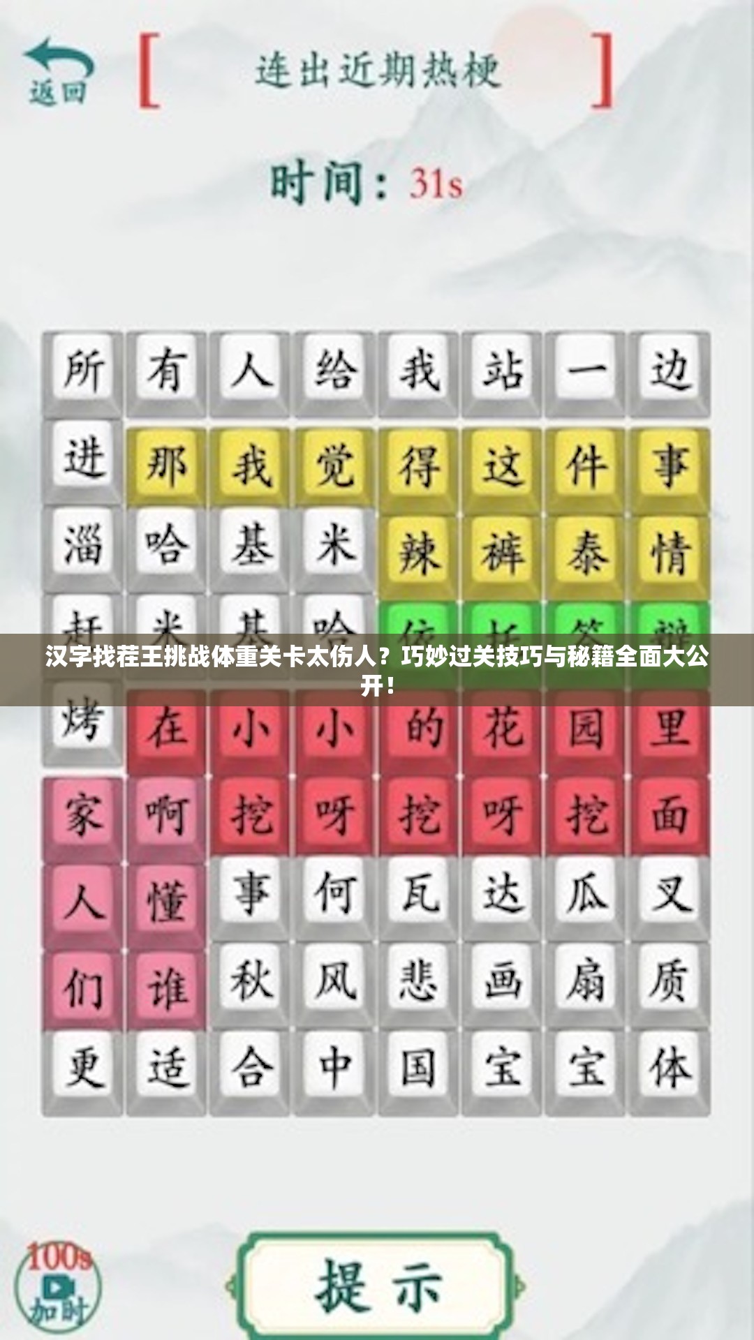 汉字找茬王挑战体重关卡太伤人？巧妙过关技巧与秘籍全面大公开！