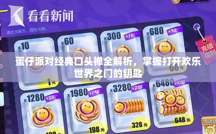 蛋仔派对经典口头禅全解析，掌握打开欢乐世界之门的钥匙