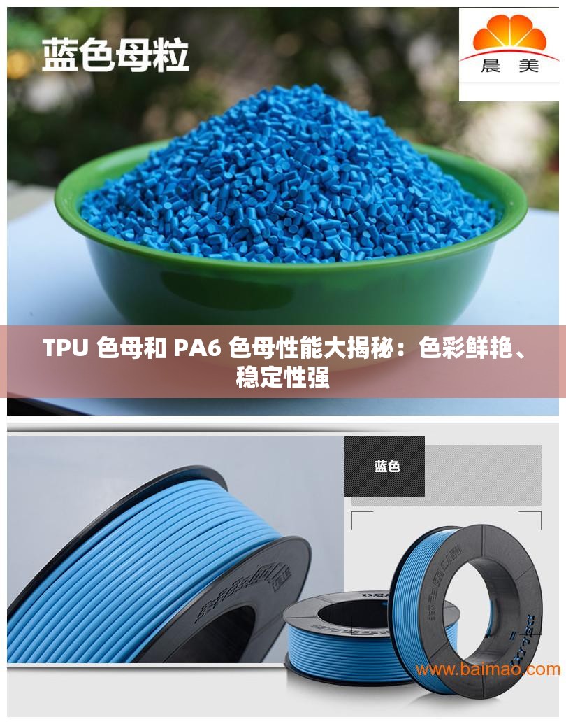 TPU 色母和 PA6 色母性能大揭秘：色彩鲜艳、稳定性强