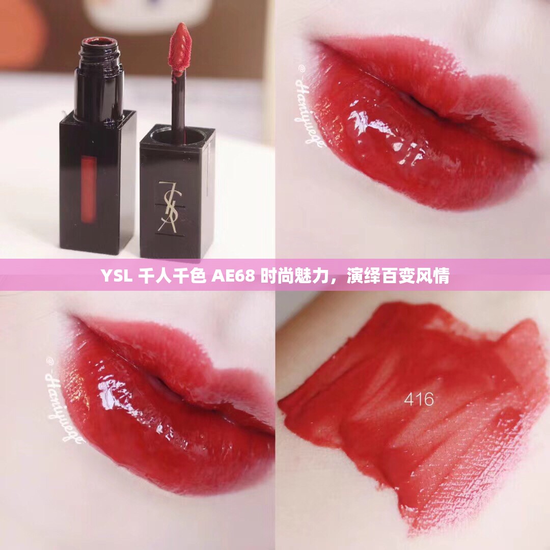 YSL 千人千色 AE68 时尚魅力，演绎百变风情