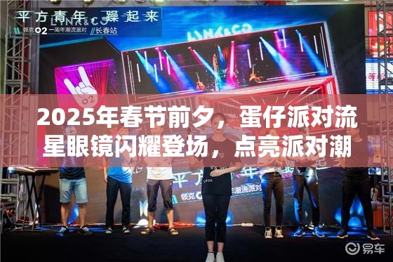2025年春节前夕,蛋仔派对流星眼镜闪耀登场,点亮派对潮流新风尚 2025年春节前夕,蛋仔派对流星眼镜闪耀登场,点亮派对潮流新风尚