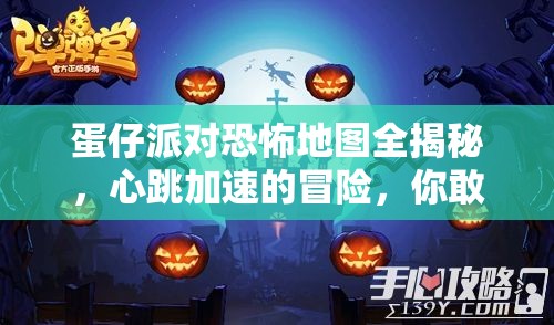 蛋仔派对恐怖地图全揭秘，心跳加速的冒险，你敢来勇敢挑战吗？