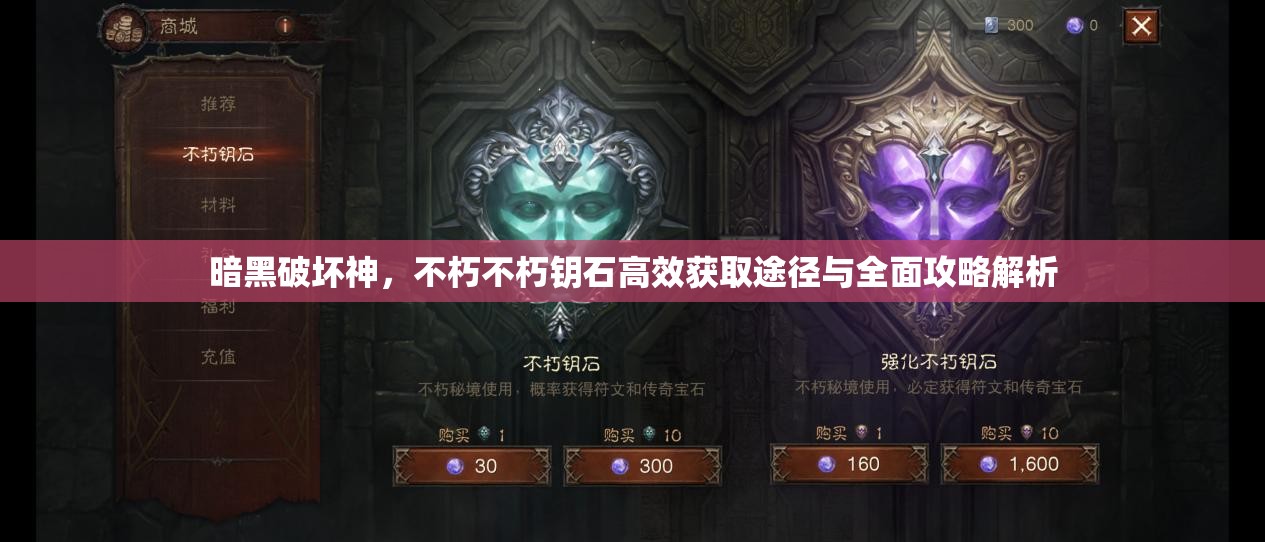 暗黑破坏神，不朽不朽钥石高效获取途径与全面攻略解析