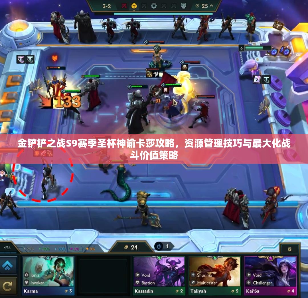 金铲铲之战S9赛季圣杯神谕卡莎攻略，资源管理技巧与最大化战斗价值策略