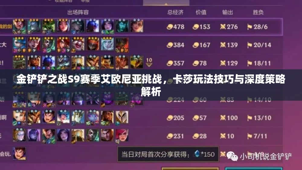 金铲铲之战S9赛季艾欧尼亚挑战，卡莎玩法技巧与深度策略解析