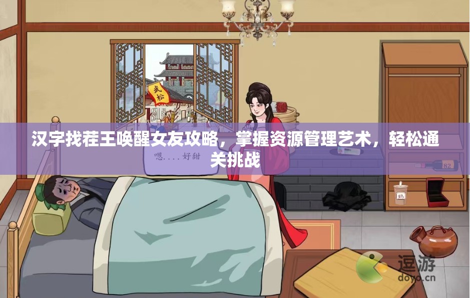 汉字找茬王唤醒女友攻略，掌握资源管理艺术，轻松通关挑战