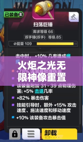 火炬之光无限神像重置全面解析，步骤技巧与注意事项，助你轻松解锁游戏新玩法