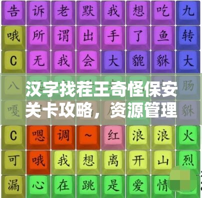 汉字找茬王奇怪保安关卡攻略，资源管理策略与通关技巧深度剖析