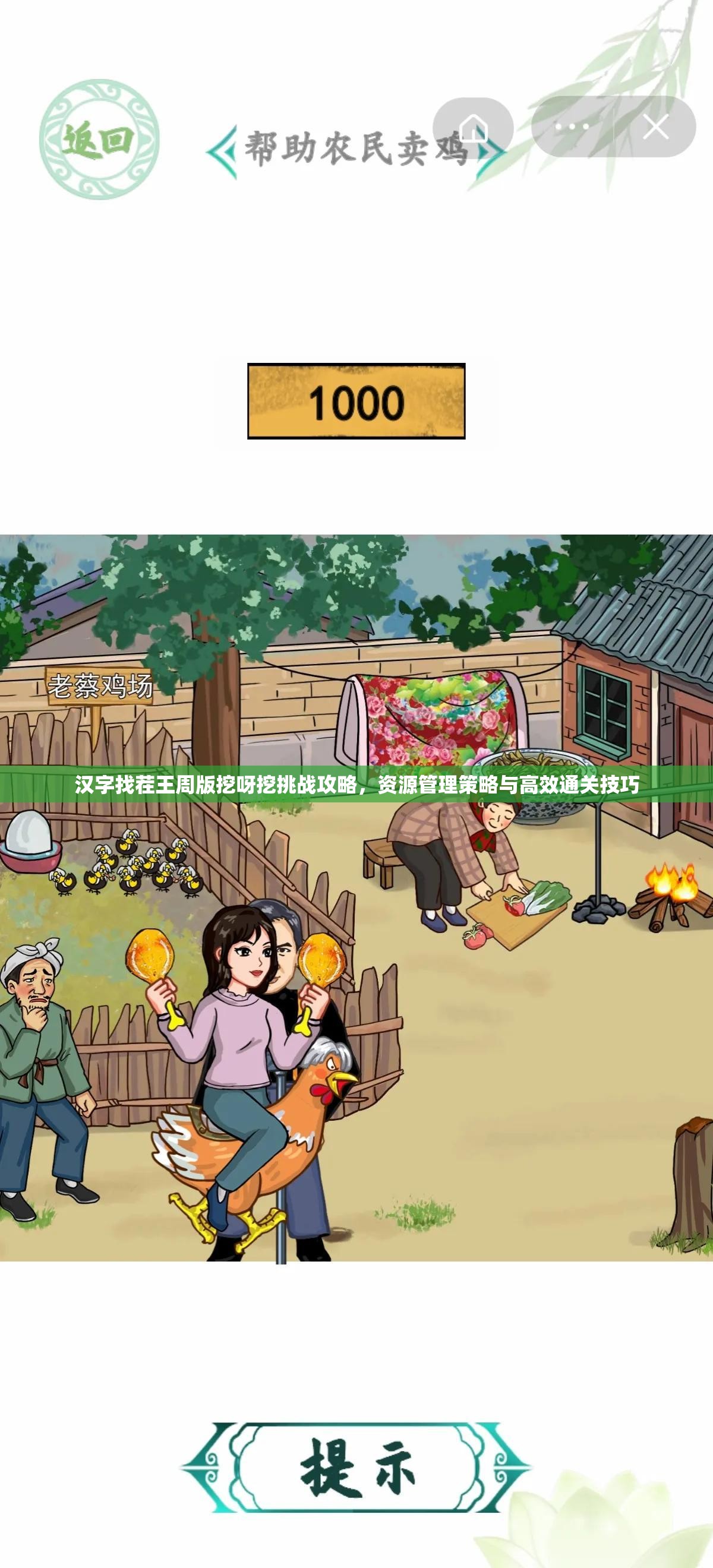 汉字找茬王周版挖呀挖挑战攻略，资源管理策略与高效通关技巧
