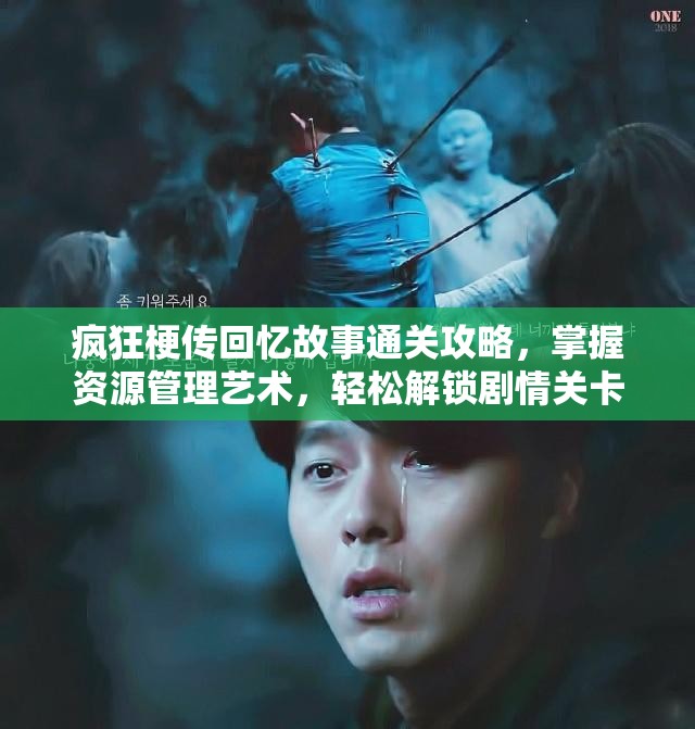 疯狂梗传回忆故事通关攻略，掌握资源管理艺术，轻松解锁剧情关卡