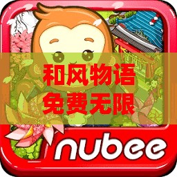 和风物语免费无限资源破解版畅享游戏乐趣无需担忧资源限制
