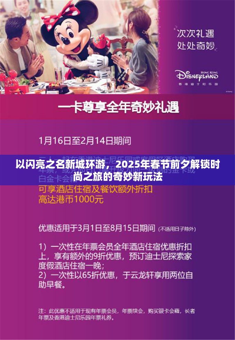 以闪亮之名新城环游，2025年春节前夕解锁时尚之旅的奇妙新玩法