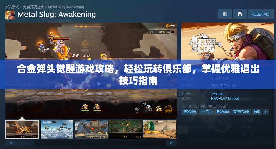 合金弹头觉醒游戏攻略，轻松玩转俱乐部，掌握优雅退出技巧指南