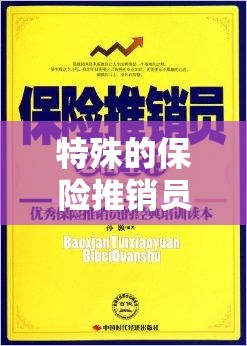 特殊的保险推销员：用真诚开启别样销售之路