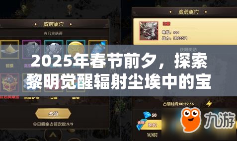 2025年春节前夕，探索黎明觉醒辐射尘埃中的宝藏采集点及资源管理艺术