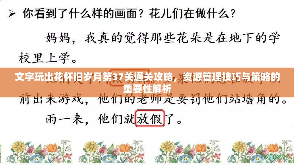 文字玩出花怀旧岁月第37关通关攻略,资源管理技巧与策略的重要性解析 文字玩出花怀旧岁月第37关通关攻略,资源管理技巧与策略的重要性解析