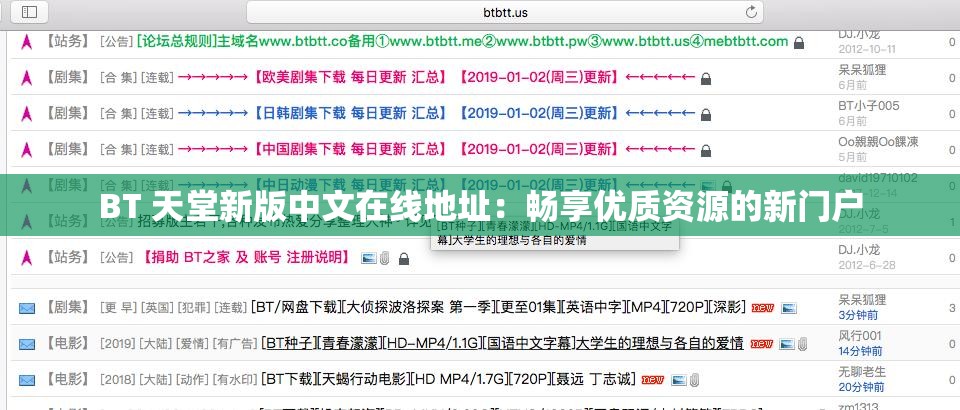 BT 天堂新版中文在线地址：畅享优质资源的新门户