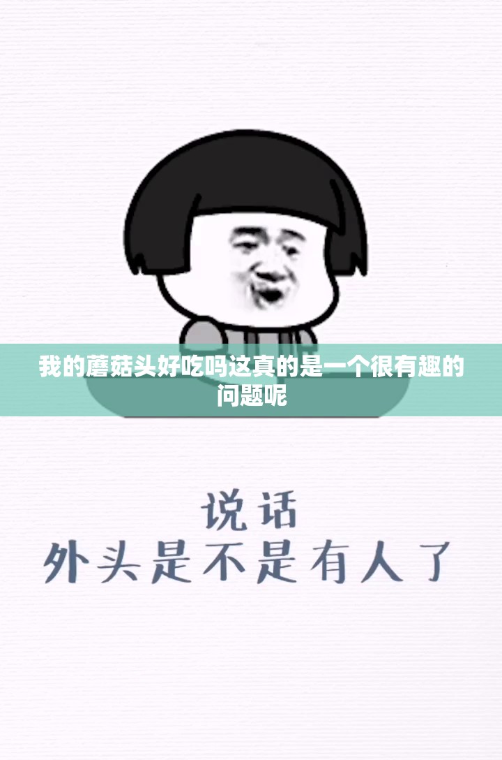 我的蘑菇头好吃吗这真的是一个很有趣的问题呢